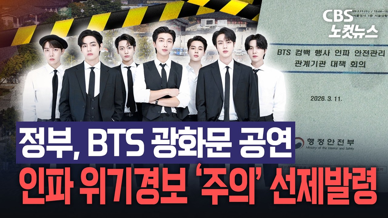 BTS 방탄소년단 서울 광화문 컴백 콘서트 행사...인파 안전관리, 테러 위험 어떻게 예방하나?