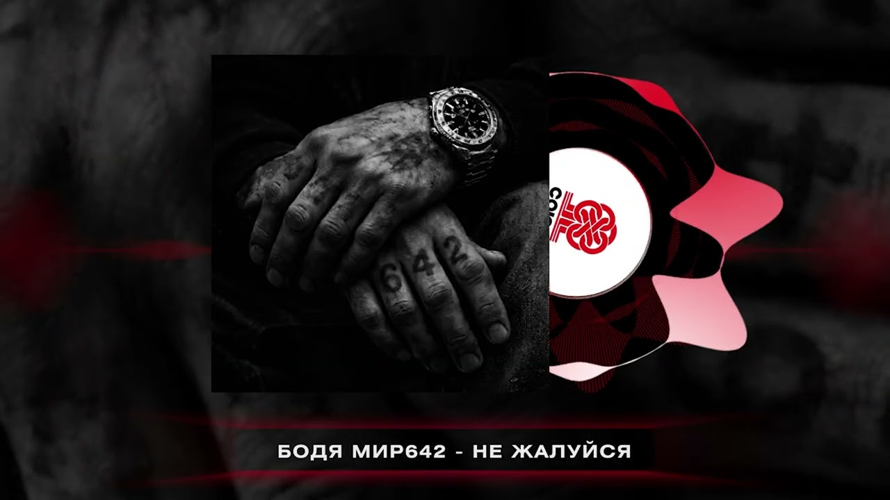 Бодя Мир642 - Не жалуйся (2026)