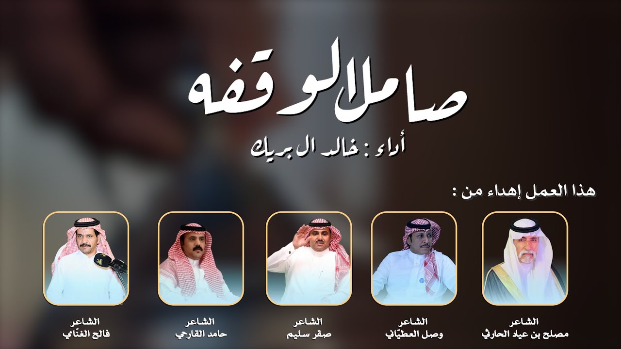 صامل الوقفه إهداء الى السيد محمد بن فالح المظفري الهاجري بمناسبة زواج إبنه عبدالله أداء خالد ال بريك