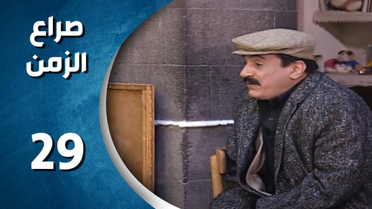 مسلسل صراع الزمن الحلقة 29 التاسعة و العشرون والأخيرة   كاملة | sira3 alzaman HD