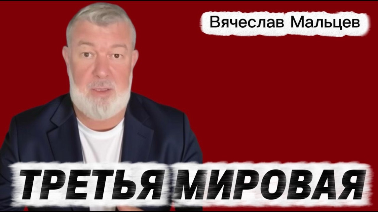 Третья мировая война