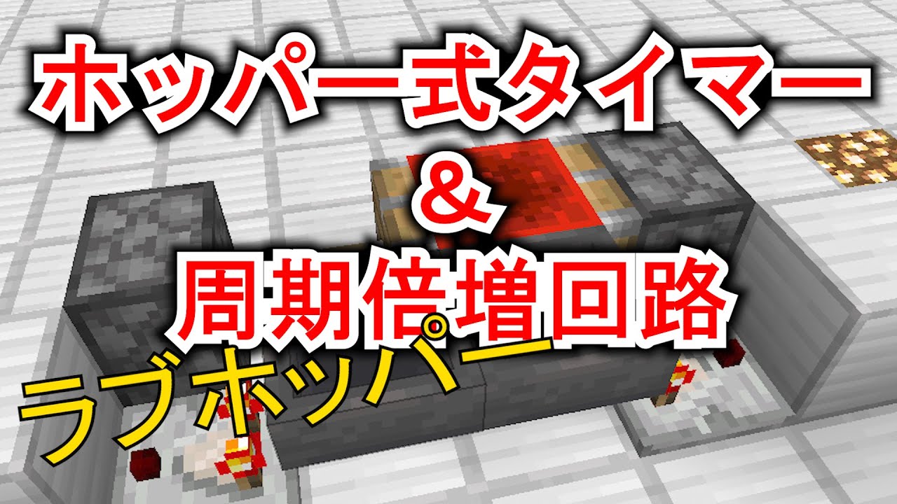 【マイクラの教科書】ホッパー式タイマー(ラブホッパー)＆周期倍増回路