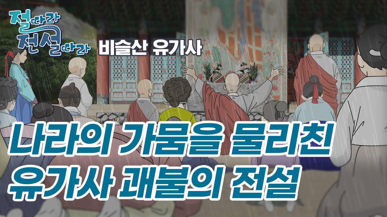 나라의 가뭄을 물리친 유가사 괘불의 전설 [절따라 전설따라 비슬산 유가사 편]