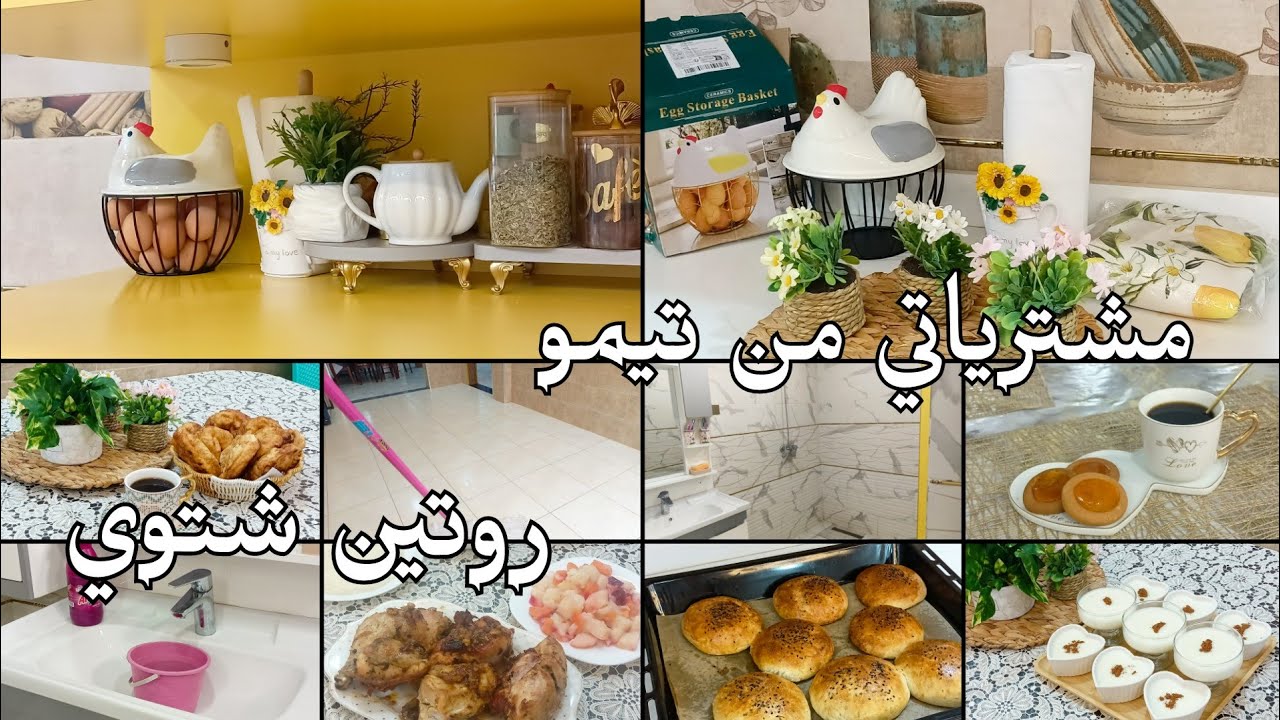 مشترياتي من تيمو 🇩🇿روتين شتوي يعطي الراحة النفسية مني مطلوع وصفة لابيري بزاف بنينة#اكسبلور 