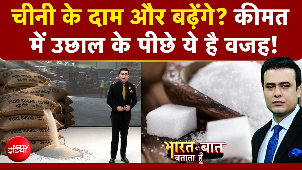Syed Suhail | Sugar Price Hike: अचानक क्यों बढ़े चीनी के दाम? क्या है असली वजह? | Sugar New Price