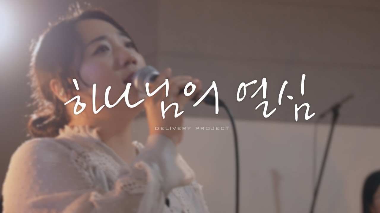 딜리버리 프로젝트는 미자립교회를 찾아가 찬양하는 기쁨을 나눕니다 | 하나님의 열심 (Full band ver - Solo.러빔) - ep.8 소울브릿지 교회
