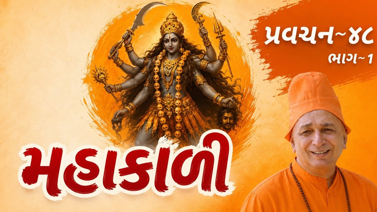 પ્રવચન 49 ~ મહાકાલી (ભાગ 1) | માતાજીનું રૌદ્ર સ્વરૂપ | સ્વામી સચ્ચિદાનંદ | દંતાલી