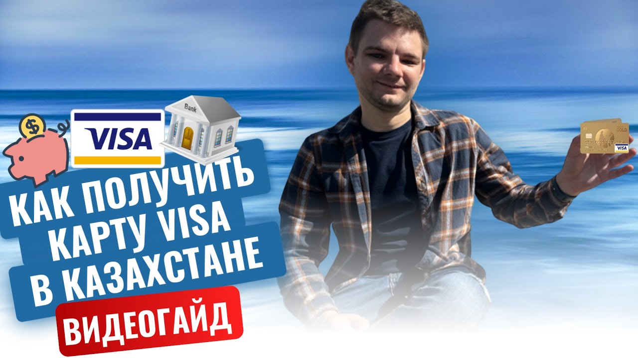Как Россиянам получить карту в Казахстане - банк Kaspi | Как открыть карту в Казахстане
