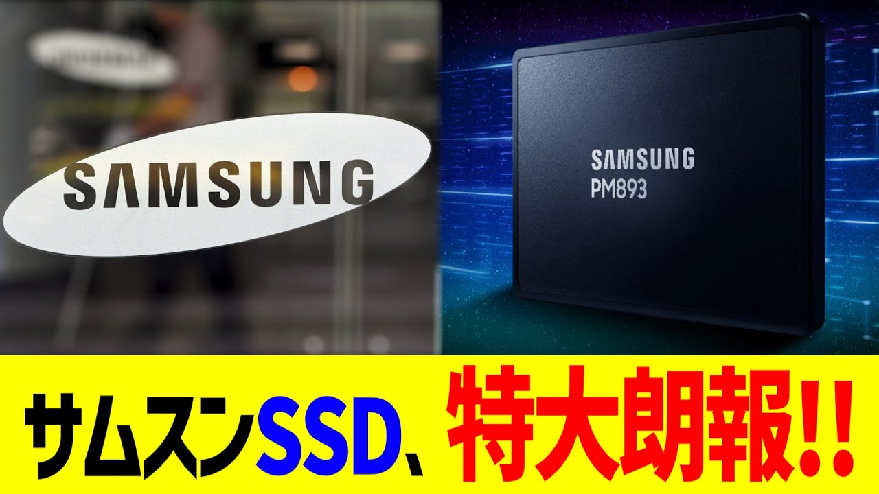 サムスンSSD、特大朗報！！