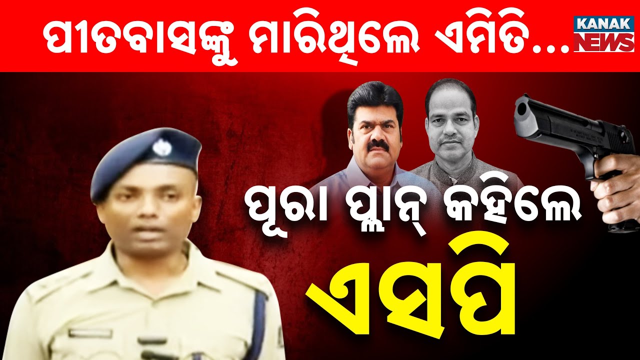 Berhampur SP Pressmeet | Pitabas Panda Death Case | Bikram Panda | Kanak News