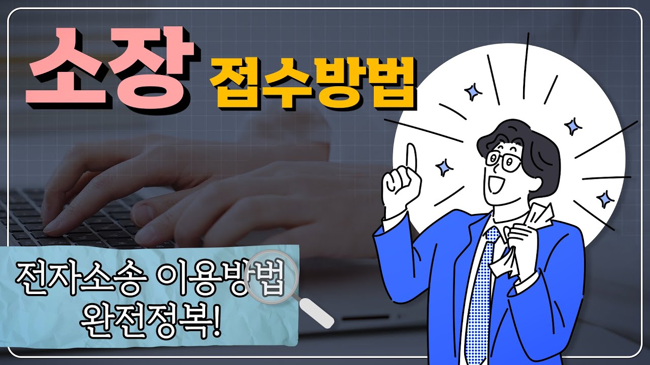 전자소송으로 10분안에 소장 제출하는 방법