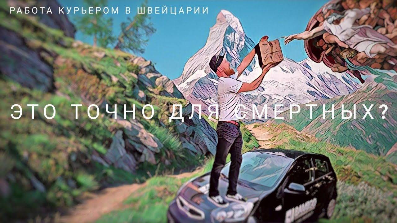 Работа в Швейцарии для украинцев / Как стать курьером / Сколько платят / Кого возьмут