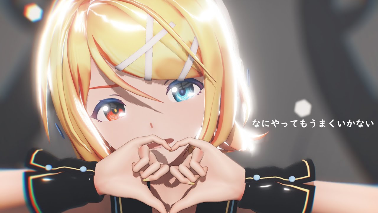 【MMD】なにやってもうまくいかない 【Sour式鏡音リン】