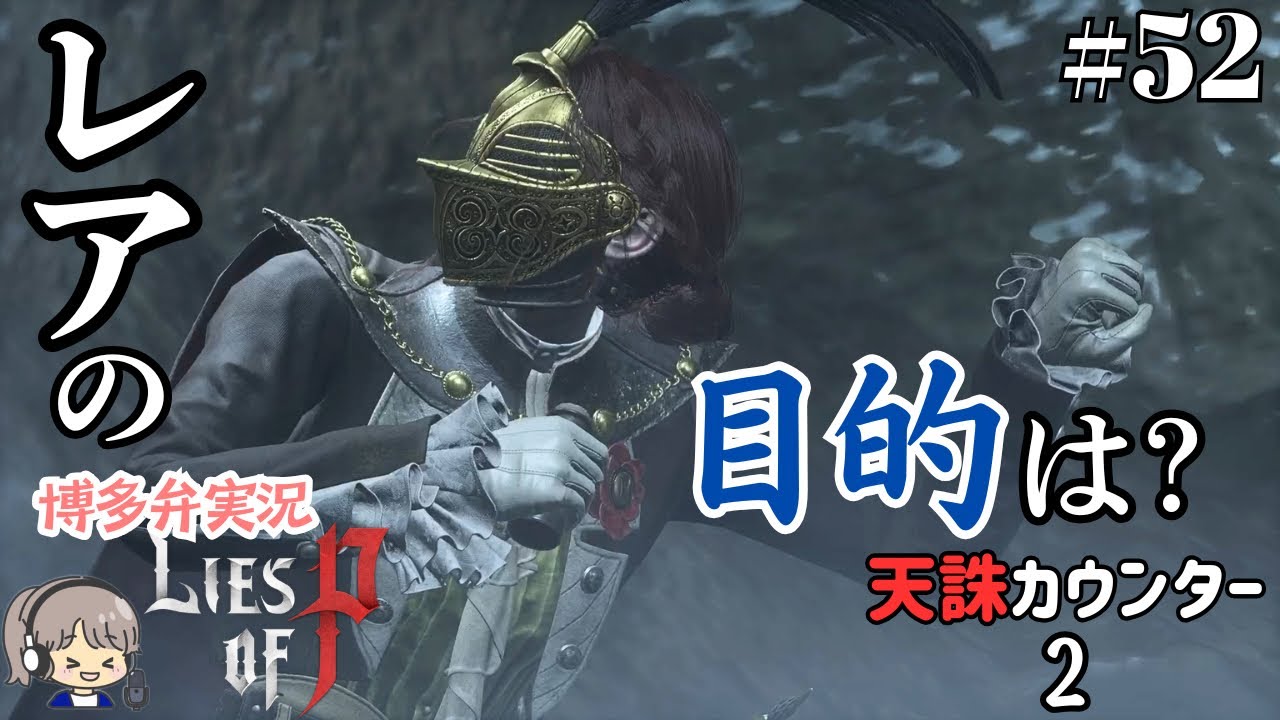 あなたとはいつ出会えるんですか〜！！【Lies of P Overture/偽りのP DLC】初見実況 ゼレータ地下施設 二つの顔の監督者戦【ゲーム実況/ストーリー攻略】