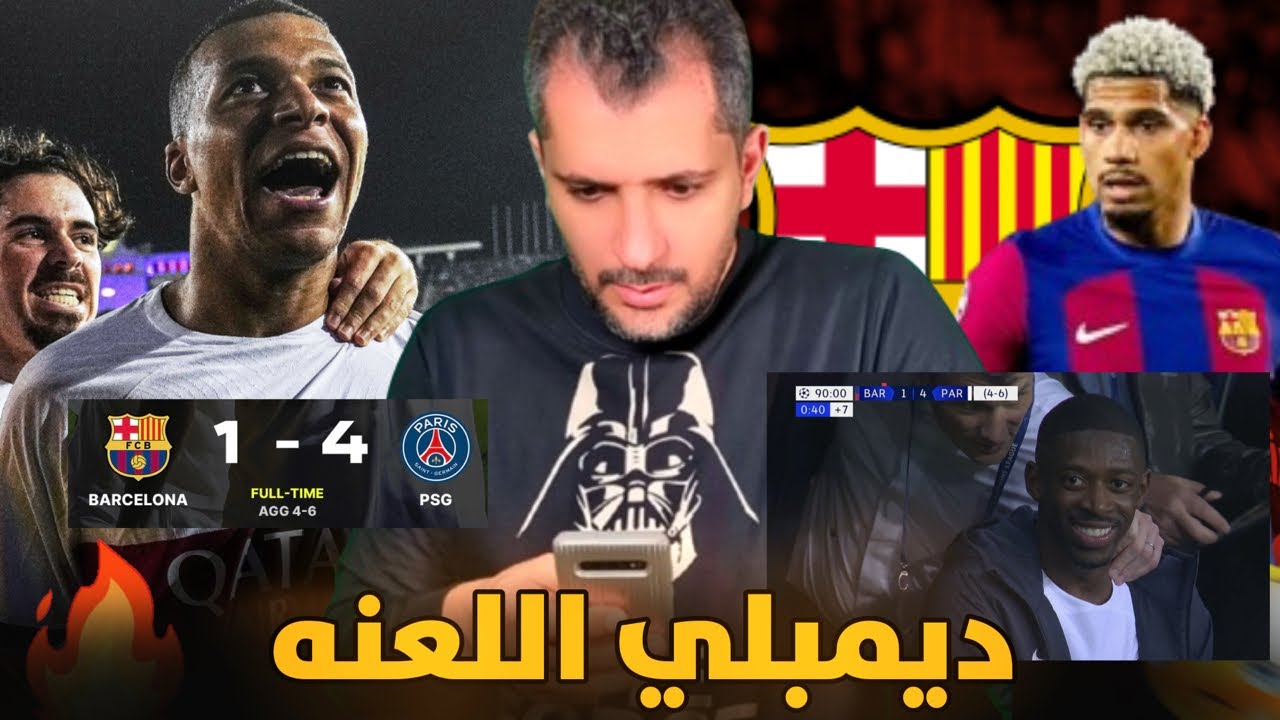 برشلونة يخسر بريمونتادا برباعية ضد باريس في دوري الأبطال 🚨تشافي ماذا تفعل؟ مبابي النفاثة❗️اراوخو 🤬