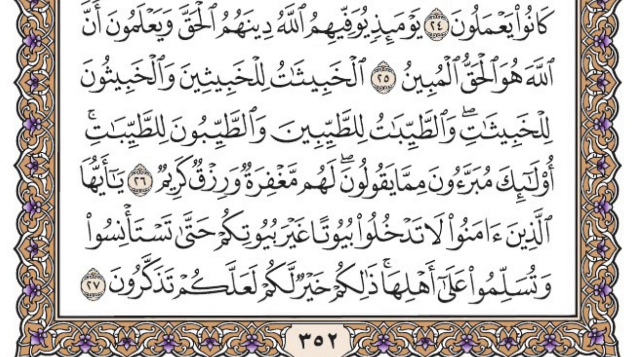 سورة النور مكتوبة / محمد أيوب