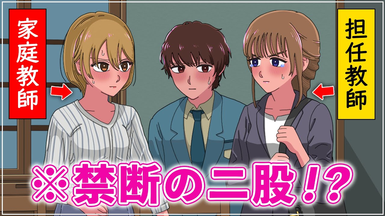 担任教師と家庭教師で二股したやつ【アニメ】【コント】