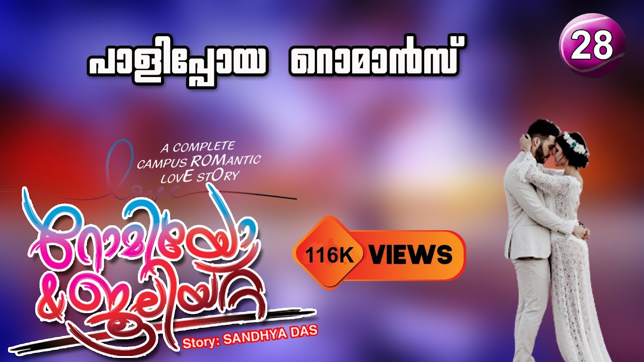 റോമിയോ ജൂലിയറ്റ്  PART 28  Romeo Juliet പാളിപ്പോയ റൊമാൻസ്   Shahul Malayil Latest video 2021