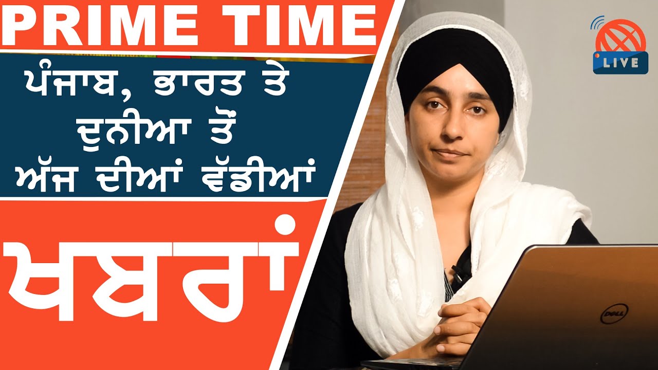 News I Punjabi Prime Time with Harsharan kaur | 12 Aug, 2020 || THE KHALAS TV