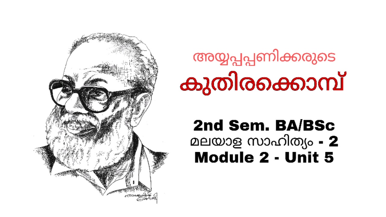 കുതിരക്കൊമ്പ്- അയ്യപ്പപ്പണിക്കർ | Kuthirakkompu | Ayyappapaniker | Second Semester BA/ BSc Malayalam