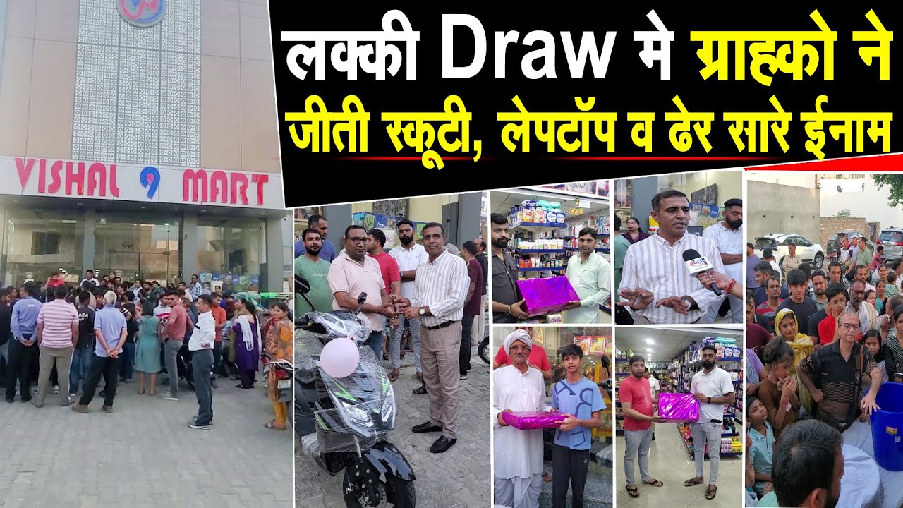 लक्की Draw मे ग्राहको ने जीती स्कूटी, लेपटॉप और ढेर सारे ईनाम, VISHAL 99 MART से करे खरीददारी