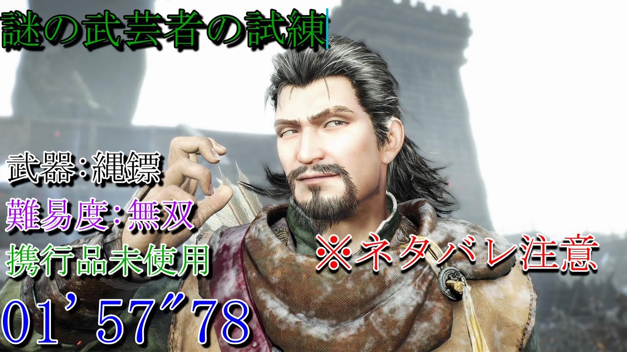 【真・三國無双ORIGINS】※ネタバレ注意　謎の武芸者の試練 縄鏢 難易度:無双 01'57