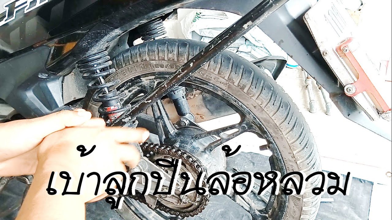 เบ้าลูกปืนล้อหลวม