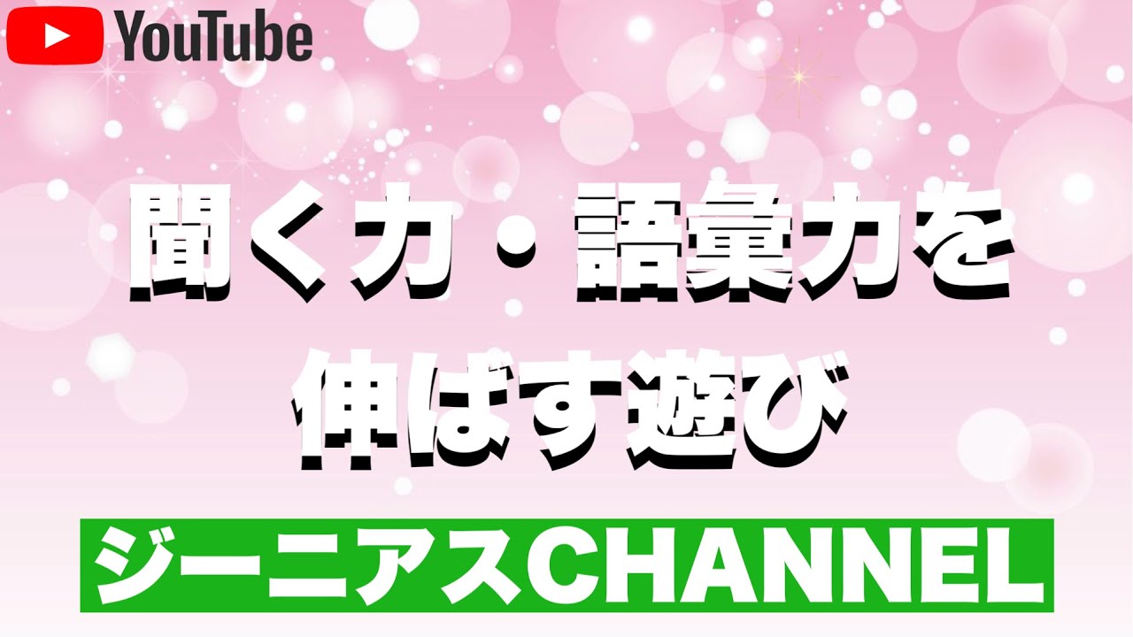 聞く力や語彙力を伸ばす遊び