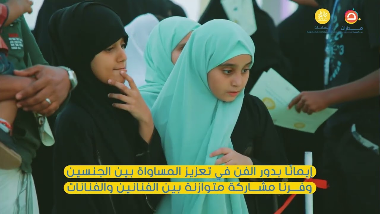 مساحات - لتعزيز مشاركة الفنانين مجتمعيا