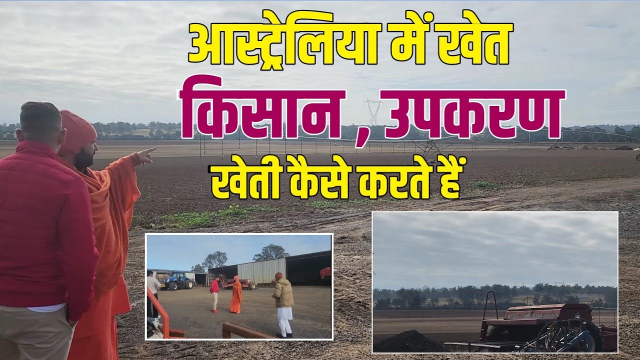 आस्ट्रेलिया के खेत, किसान और कृषि उपकरण॥ part-1/5 #Australian farm tour !! #vegitables #farming