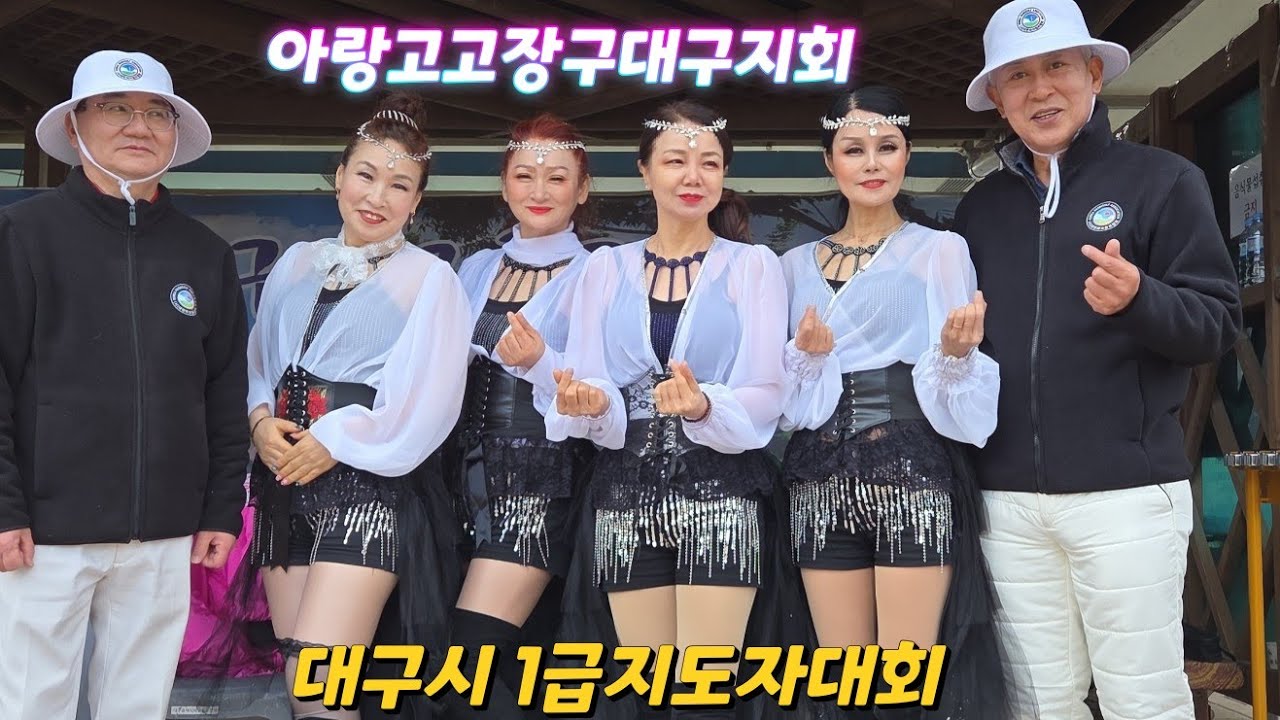#대구시 #파크골프 #1급지도자대회 축하드립니다 #아랑고고장구#대구지회 #강변파크골프장 
