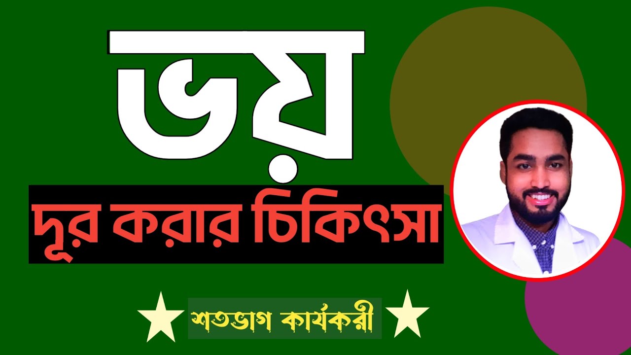 ভয় দূর করার উপায় | Trea,tment for excess fear