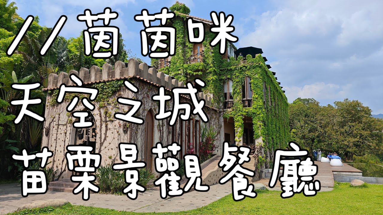 茵茵咪｜⭐️天空之城⭐️苗栗景觀餐廳*好美好吃好風景#苗栗#鯉魚潭 #天空