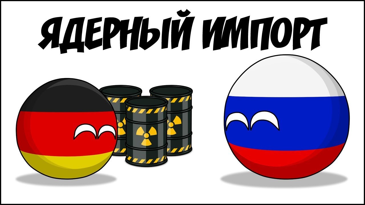 Ядерный импорт ( Countryballs )