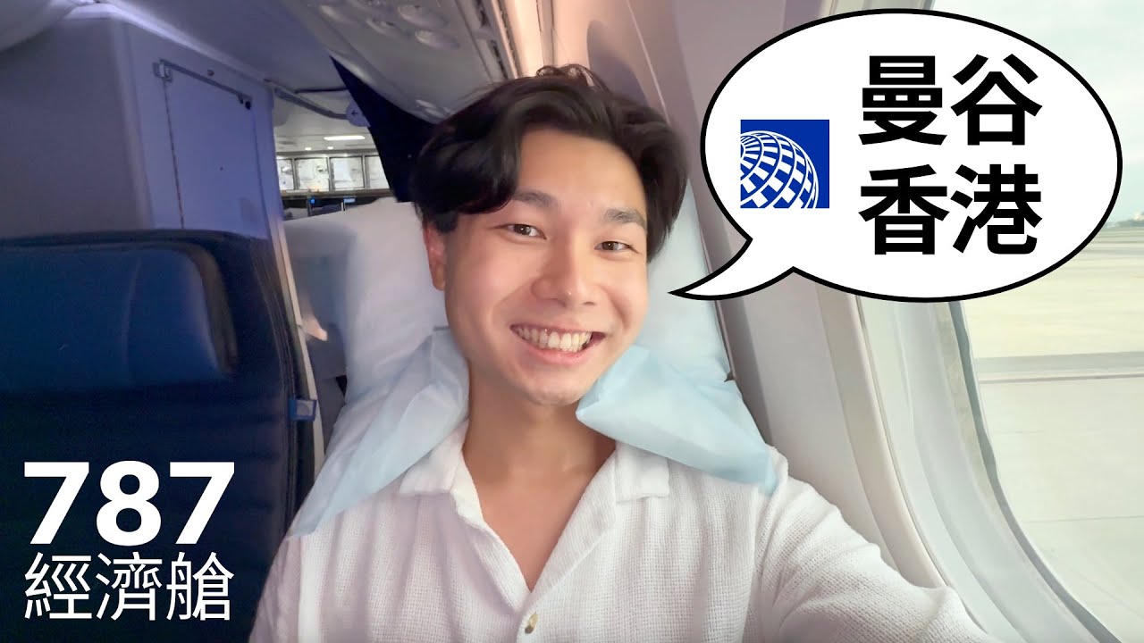 曼谷飛香港有新嘅航空公司進駐❗️ 美國聯合航空波音 787-9 經濟艙
