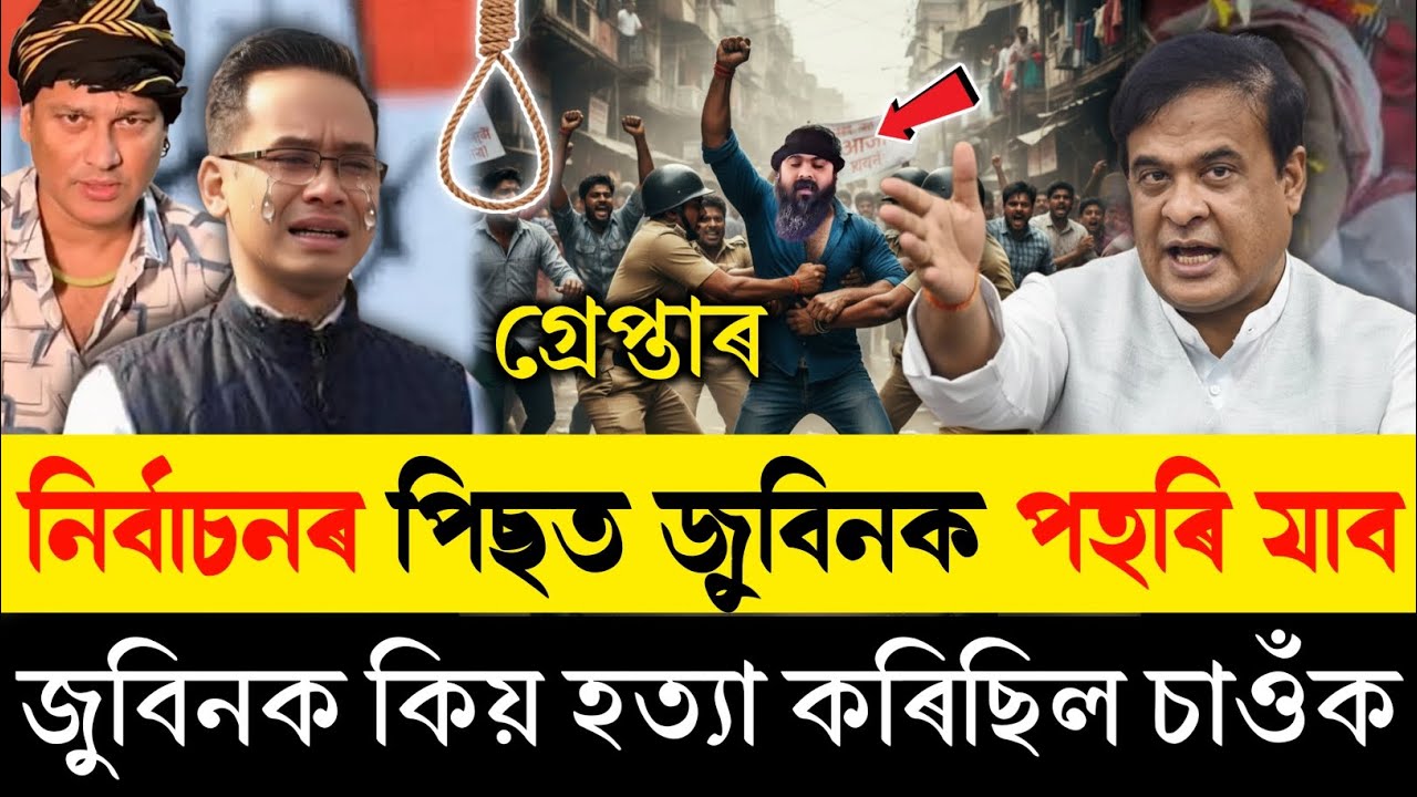 কিয় জুবিন গাৰ্গক হ*ত্যা কৰিছিল | চাওঁক গোপন ৰহস্য কিদৰে ন্যায় পাব জুবিন | Zubeen Garg News |