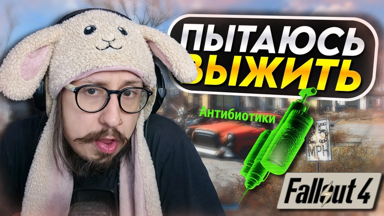 ВЫЖИВАНИЕ В FALLOUT 4 - Где взять чертовы антибиотики?! | Fallout 4