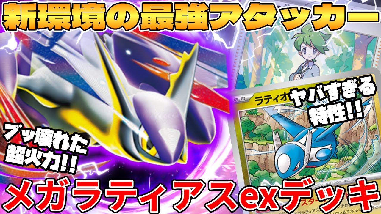 【ポケカ対戦】新環境で超高火力爆誕！！メガラティアスexデッキが最強過ぎる メガブレイブ＆メガシンフォニア【ポケモンカード】