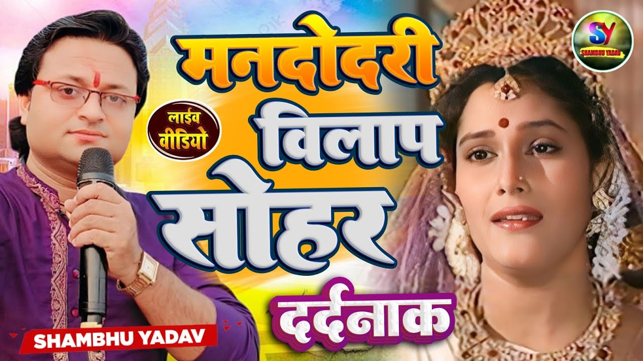 #shambhu yadav के आवाज मे पारंपरिक #सोहर || मनदोदरी #विलाप || #Maithili Sohar Geet || 9199476050 ||