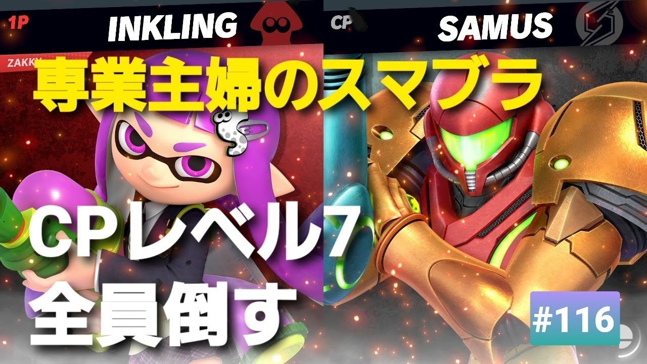 【#116】昭和生まれ【専業主婦のスマブラ】CPレベル７全員倒す！！４人目、サムス