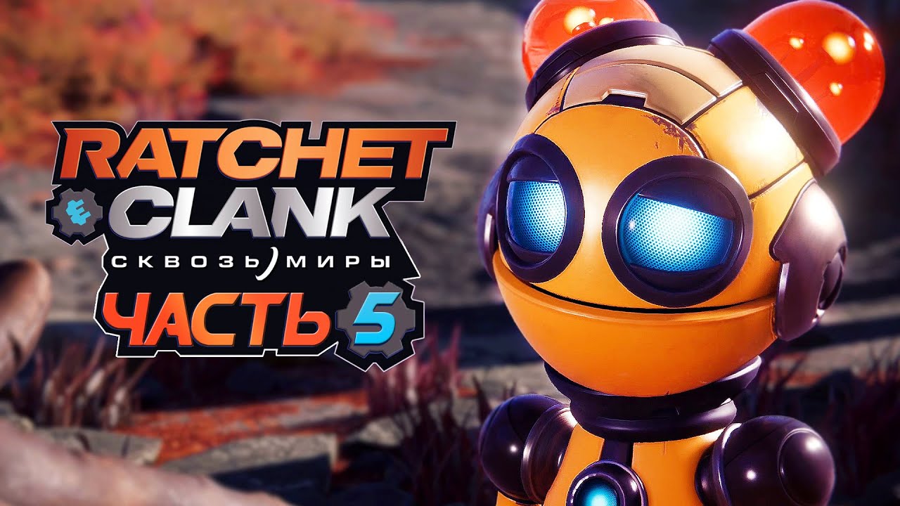 Ratchet & Clank: Rift Apart ➤ Прохождение [4K] — Часть 5: НОВАЯ НАПАРНИЦА РЭТЧЕТА