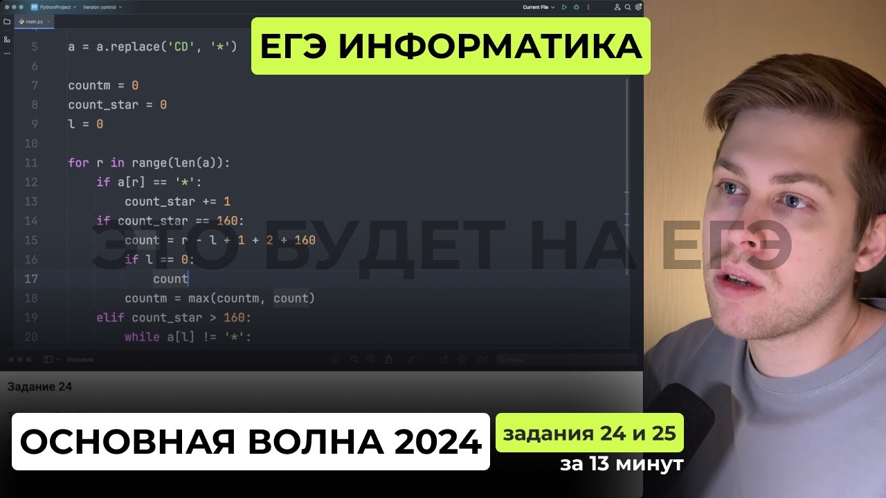 ЕГЭ 2026 Разбор варианта. Основная волна ЕГЭ по информатике 2024. Задания 24 и 25 за 13 минут