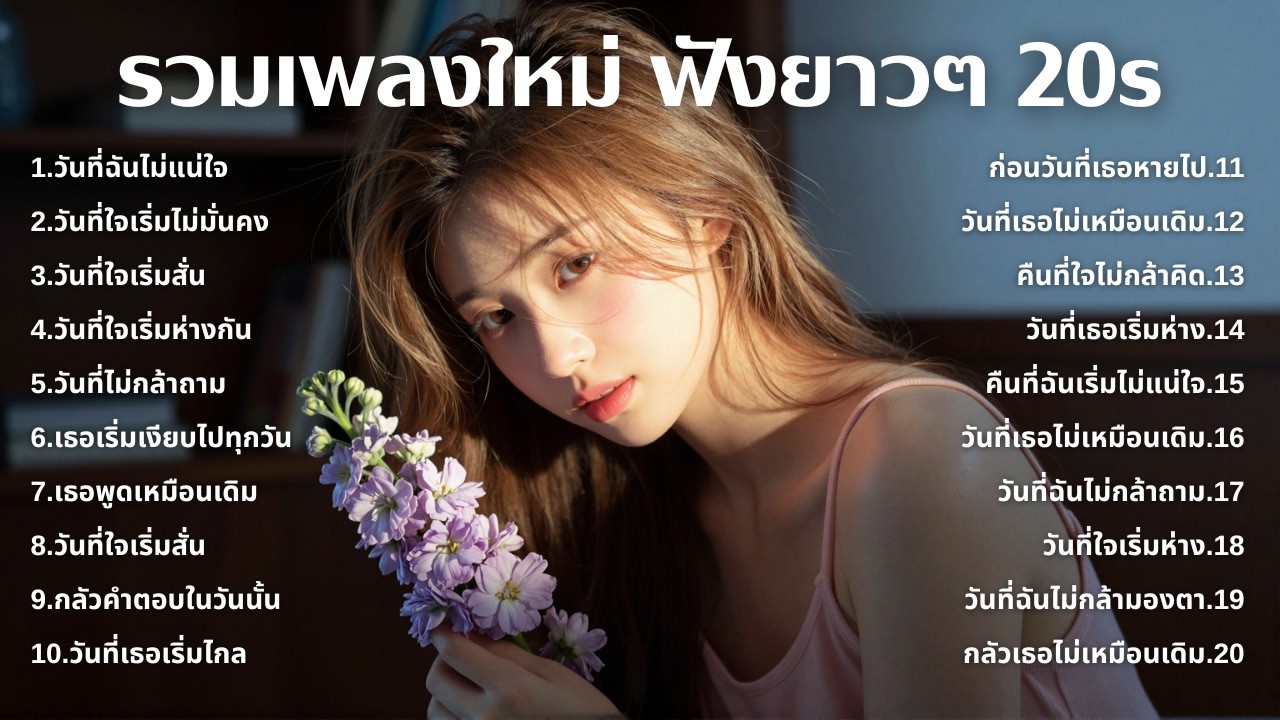 เพลงเศร้าใหม่ล่าสุด ฟังยาวต่อเนื่อง 🎧 ไม่อินก็อิน 🥺 | ฟังยาวๆ | ชุด[213] | 20s [Official Music]