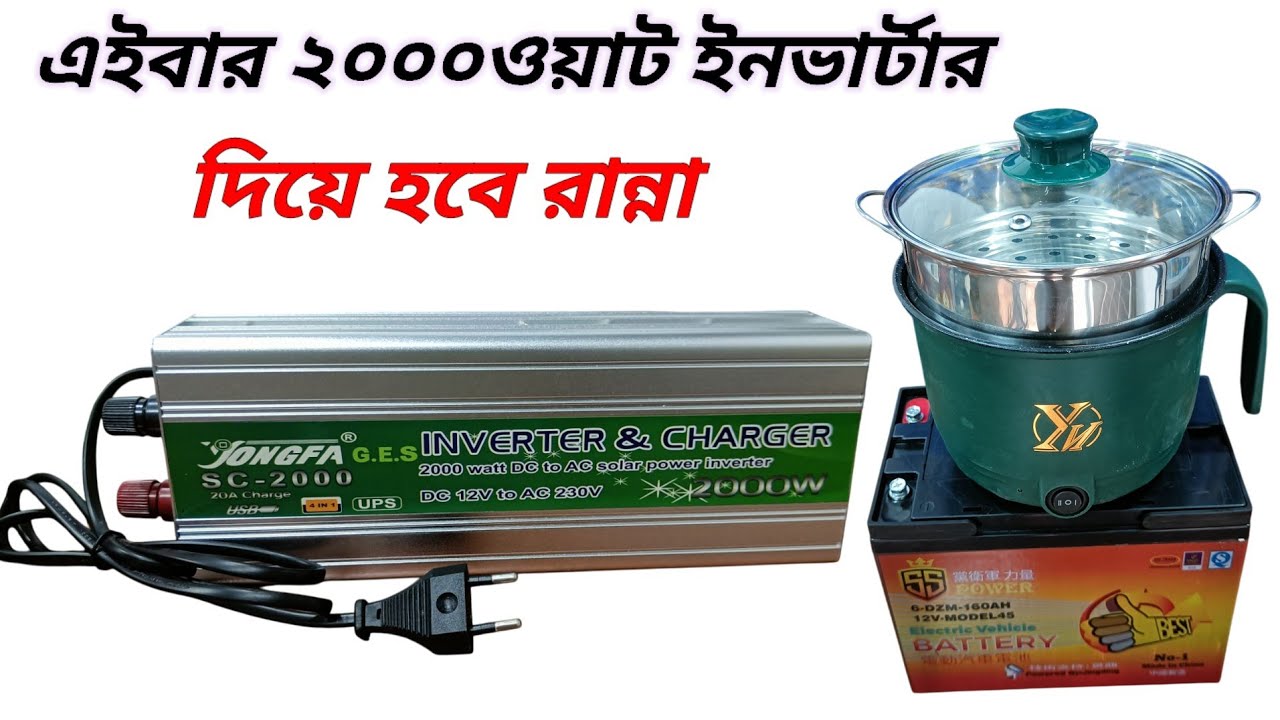 ২০০০ওয়াট দিয়ে ও রাইস কুকার চালানো সম্ভব। 