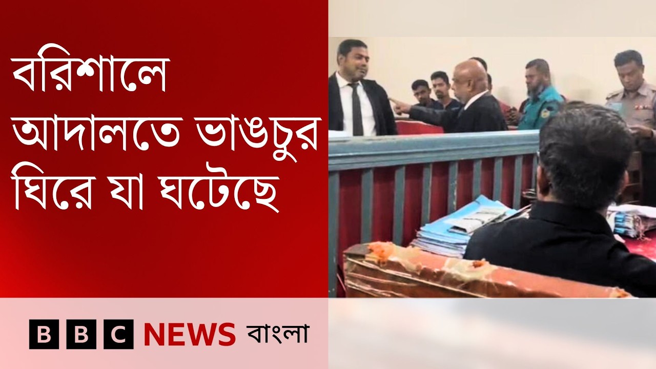বরিশালে আদালতে ভাঙচুর ঘিরে যা ঘটেছে | BBC Bangla