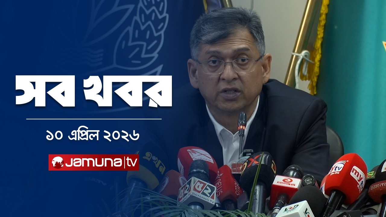 সারাদিনের সব খবর একসাথে | Sob Khobor | 6 PM | 10 April 2026 | Jamuna TV