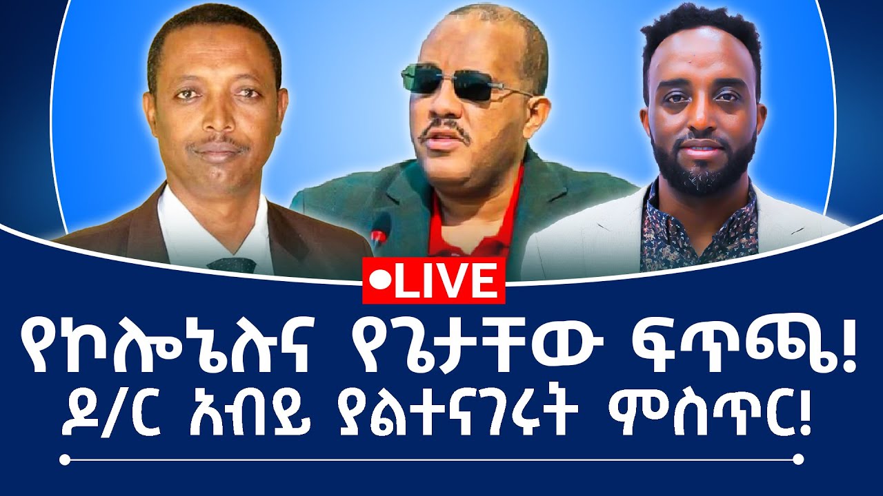 የኮለኔሉና የጌታቸው ፍጥጫ! ዶ/ር አብይ ያልተናገሩት ምስጥር!