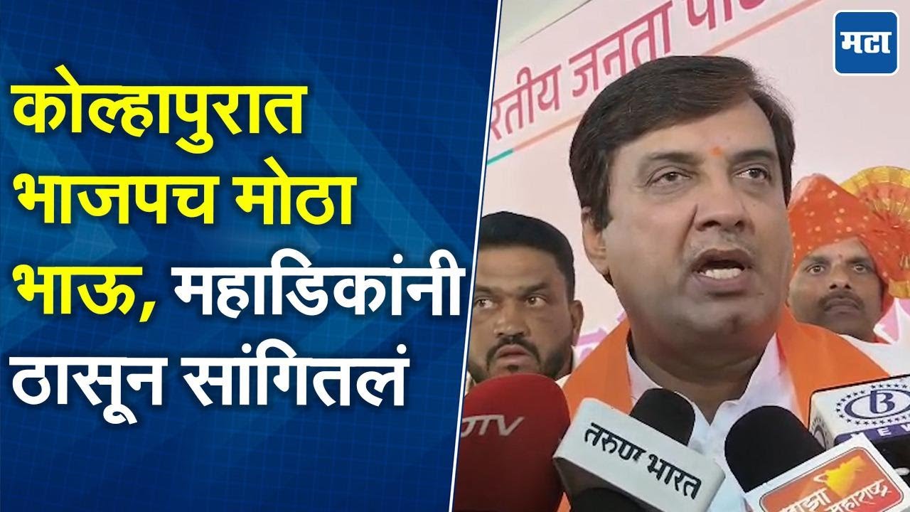 Dhananjay Mahadik | कमळावर निवडून आला तो भाजपचाच; सतेज पाटलांच्या टीकेला महाडिकांचं प्रत्युत्तर