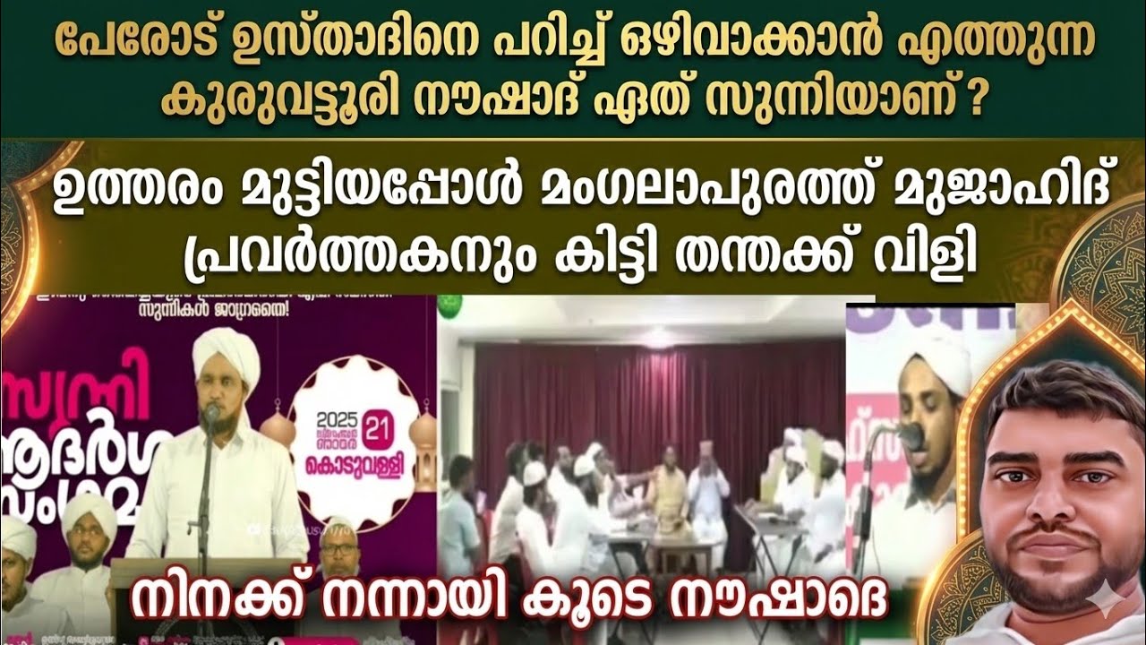 പേരോട് ഉസ്താദിനെ പറിച്ച് ഒഴിവാക്കാൻ എത്തുന്ന നൗഷാദ് ഏത് സുന്നിയാണ് ? മംഗലാപുരം സംവാദം ഉത്തരം മുട്ടി.