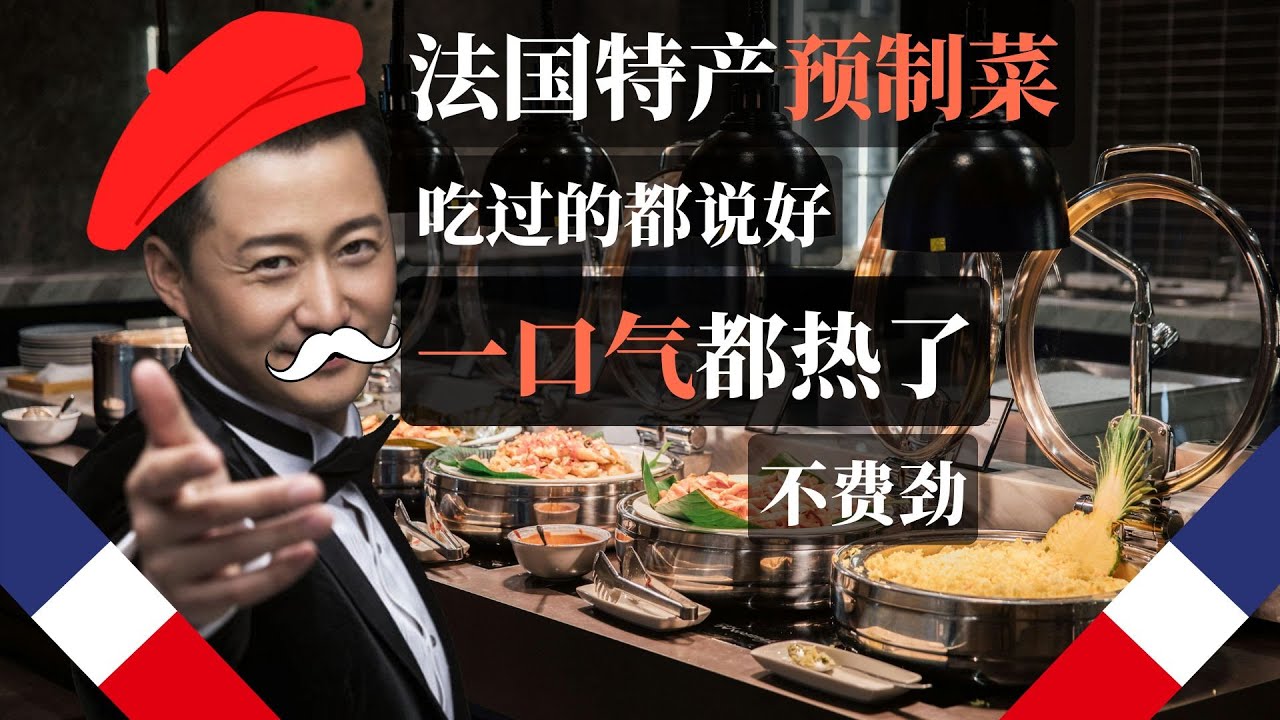 法国特产速冻食品，吃过的都说好，一口气都热了，不费劲，冷冻冷藏一应俱全，不会做饭就吃它